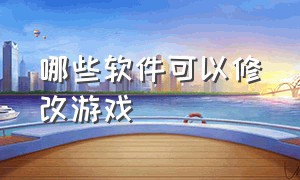 哪些软件可以修改游戏（哪些软件可以修改游戏画质）