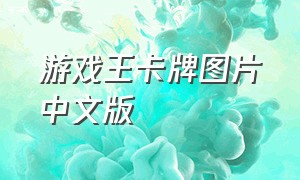 游戏王卡牌图片中文版