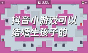 抖音小游戏可以结婚生孩子的