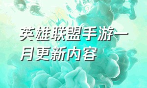 英雄联盟手游一月更新内容