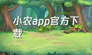 小农app官方下载