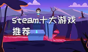 steam十大游戏推荐