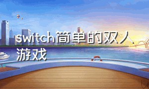 switch简单的双人游戏