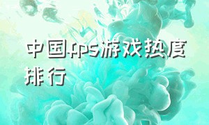 中国fps游戏热度排行