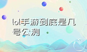 lol手游到底是几号公测