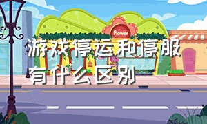 游戏停运和停服有什么区别