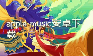 apple music安卓下载