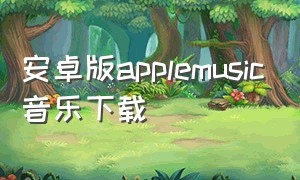 安卓版applemusic音乐下载