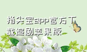 指尖宝app官方下载追剧苹果版