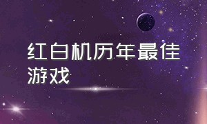 红白机历年最佳游戏