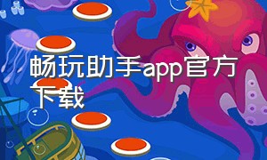 畅玩助手app官方下载