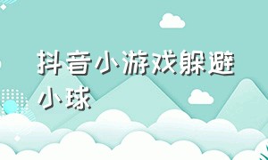 抖音小游戏躲避小球