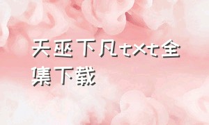 天巫下凡txt全集下载