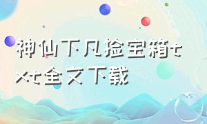 神仙下凡捡宝箱txt全文下载