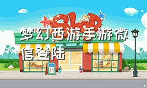 梦幻西游手游微信登陆