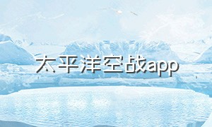 太平洋空战app（太平洋空战中文版下载）