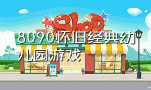 8090怀旧经典幼儿园游戏（80后的游戏）