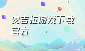 安吉拉游戏下载官方