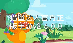 猎鱼达人官方正版手游v2.6.0.0
