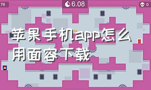 苹果手机app怎么用面容下载