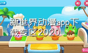 新世界动漫app下载专区2020