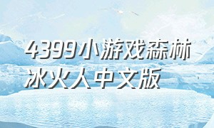 4399小游戏森林冰火人中文版