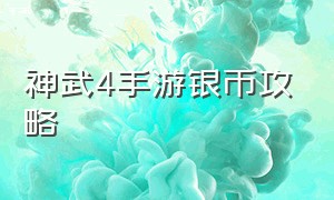 神武4手游银币攻略