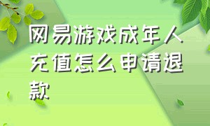 网易游戏成年人充值怎么申请退款