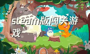 steam版闯关游戏