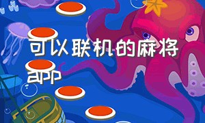 可以联机的麻将app（可以四个人联机的麻将app）