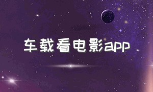 车载看电影app