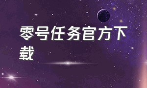 零号任务官方下载