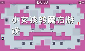 小女孩转魔方游戏（下载儿童游戏变形魔方）