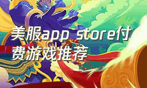 美服app store付费游戏推荐