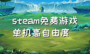 steam免费游戏单机高自由度