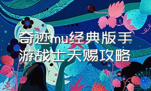 奇迹mu经典版手游战士天赐攻略