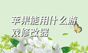 苹果能用什么游戏修改器