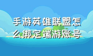 手游英雄联盟怎么绑定端游账号