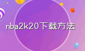 nba2k20下载方法