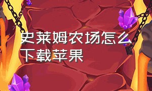 史莱姆农场怎么下载苹果