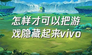 怎样才可以把游戏隐藏起来vivo