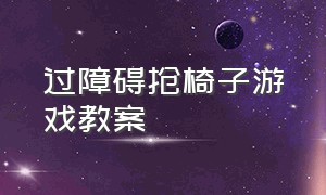 过障碍抢椅子游戏教案