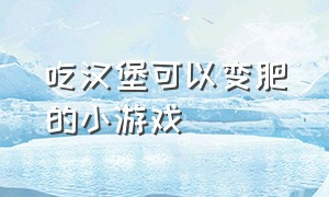 吃汉堡可以变肥的小游戏