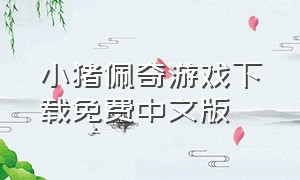 小猪佩奇游戏下载免费中文版