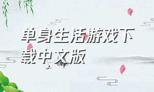 单身生活游戏下载中文版