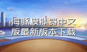 海豚模拟器中文版最新版本下载