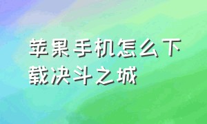 苹果手机怎么下载决斗之城