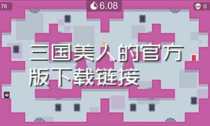 三国美人的官方版下载链接