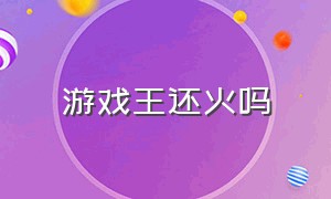 游戏王还火吗