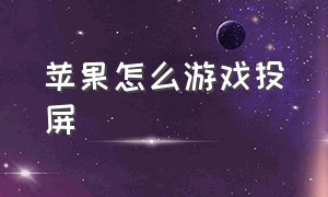 苹果怎么游戏投屏